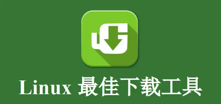 Linux 最佳下载工具