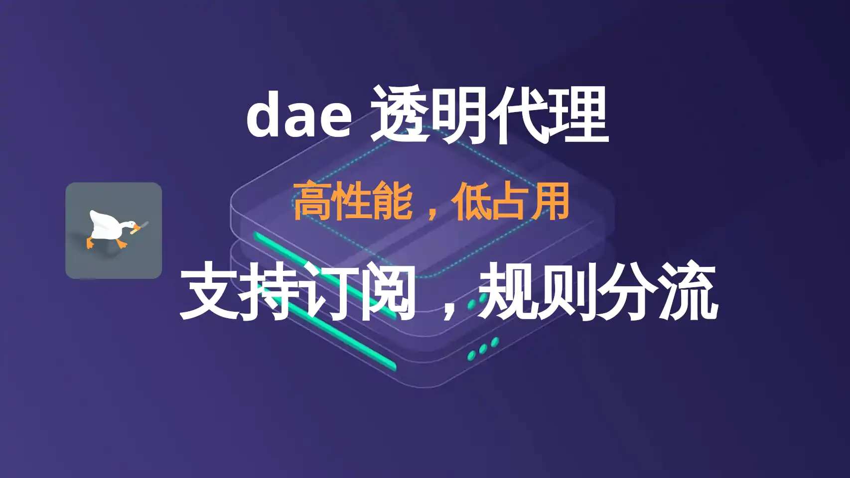 Linux 使用 dae (大鹅) 透明代理